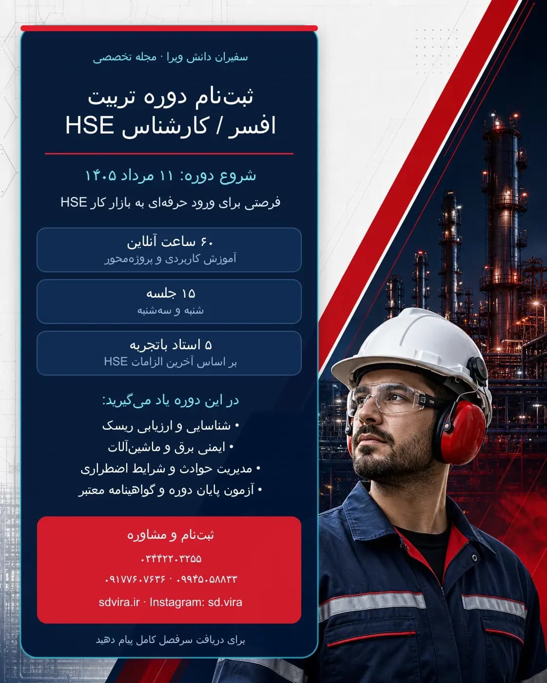 ثبتنام دوره تربیت افسر HSE آغاز شد