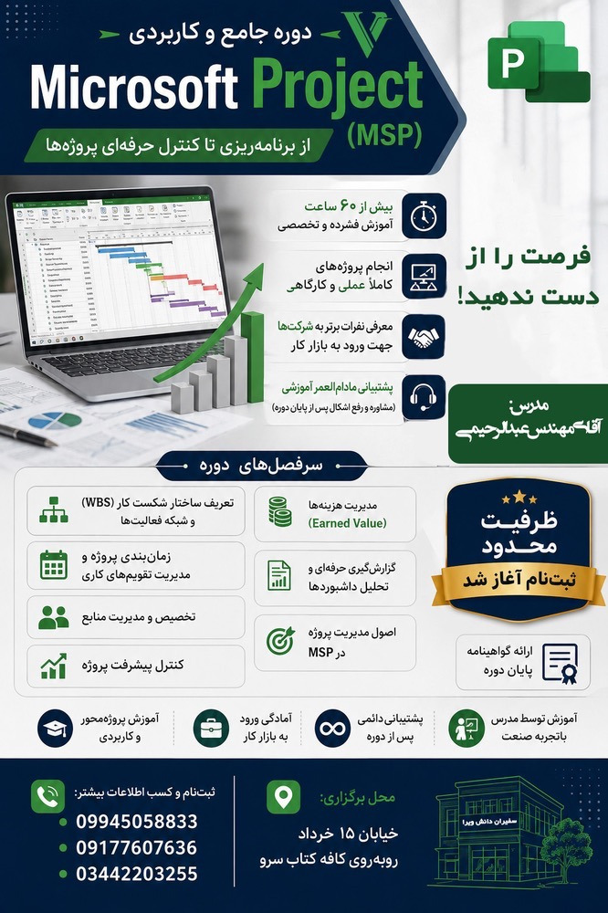 دوره جامع Microsoft Project (MSP)